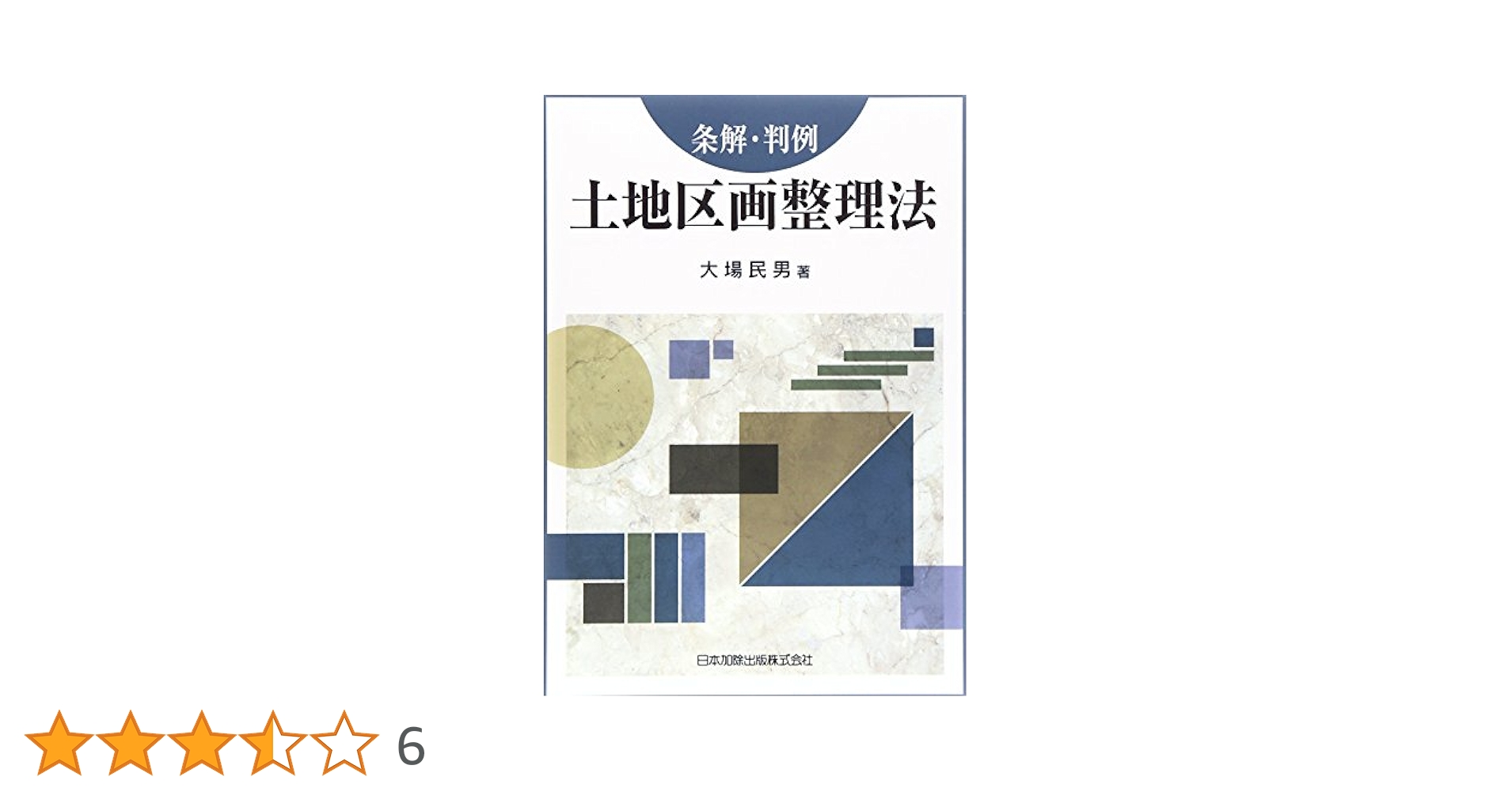 条解・判例 土地区画整理法 | 大場 民男 |本 | 通販 | Amazon
