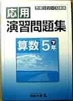 四谷大塚 予習シリーズ準拠 応用問題集 算数 5年下（単行本） 四谷大塚 予習シリーズ準拠 演習問題集 算数5年下 | 四谷大塚
