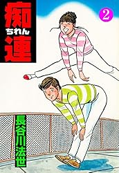 痴連 1 (マンガの金字塔) | 長谷川 法世 | マンガ | Kindle