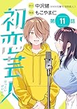 初恋芸人【単話】（１１） (マンガワン女子部)