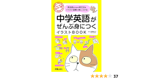 中学英語がぜんぶ身につくイラストbook 華生子 高橋 本 通販 Amazon 中学英語がぜんぶ身につくイラストbook 華生子 高橋 本 通販 Amazon