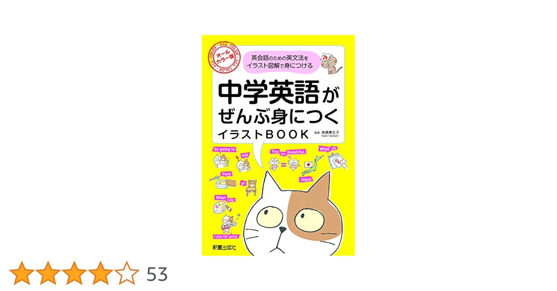 中学英語がぜんぶ身につくイラストBOOK | 高橋華生子 |本 | 通販