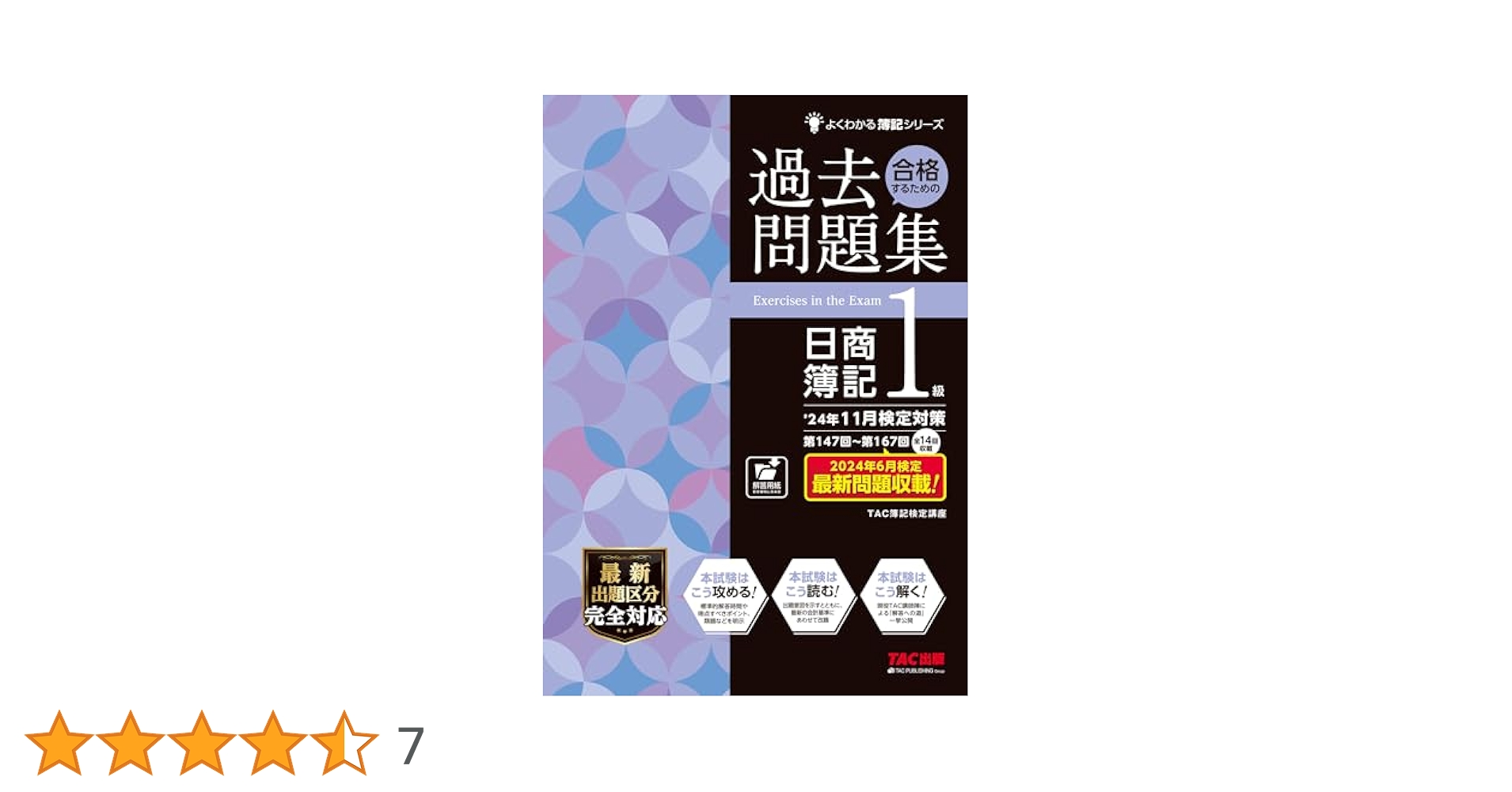 24年11月検定対策 合格するための過去問題集 日商簿記1級 ヨドバシ.com - 合格するための過去問題集日商簿記1級―'24年11月