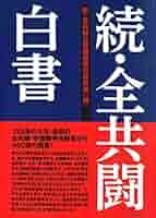 全共闘白書（帯付き） 全共闘白書 | 全共闘白書編集委員会 |本 | 通販 | Amazon