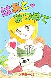 はあと・みつめて