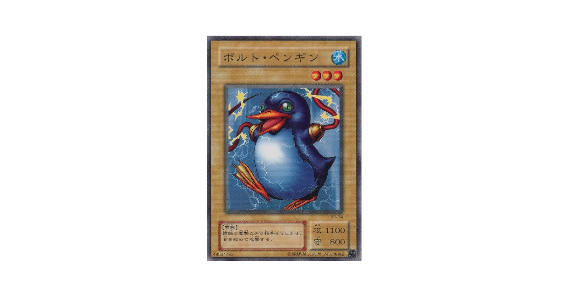Amazon.co.jp: 【シングルカード】 ボルト・ペンギン B1-34