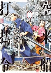 空来船打払令（１） (ヤングマガジンコミックス)