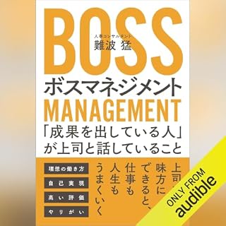 『ボスマネジメント　「成果を出している人」が上司と話していること』のカバーアート