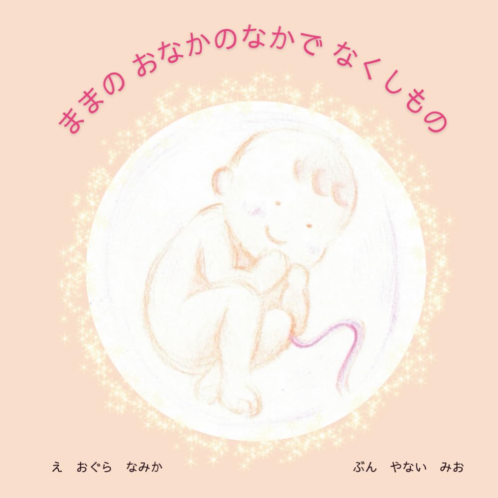 ままのおなかのなかでなくしもの