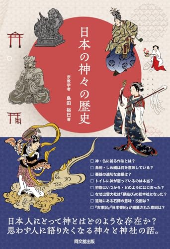 日本の神々の歴史 (DO BOOKS)