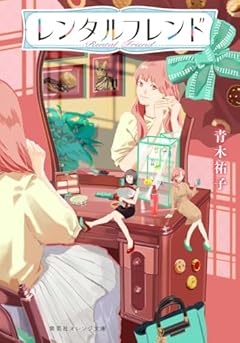 レンタルフレンド