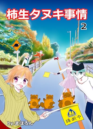 柿生タヌキ事情(2)