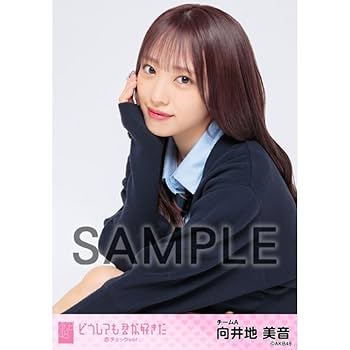Amazon.co.jp: AKB48 向井地美音 個別生写真 どうしても君が好き
