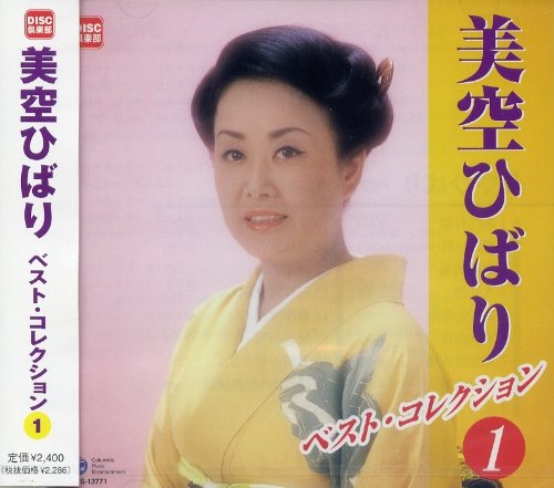 美空ひばり CD ベスト・コレクション 13枚セット Amazon.co.jp: 美空ひばり ベスト・コレクション1: ミュージック