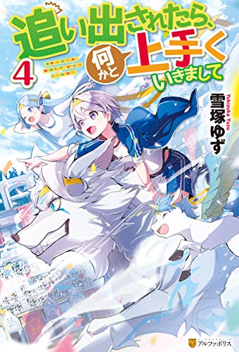 無料電子書籍 pdf 追い出されたら、何かと上手くいきまして4 (アルファポリス) バイ