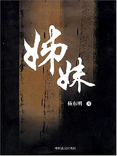 姊妹 (Chinese Edition)