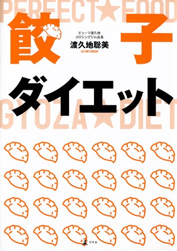 餃子ダイエット