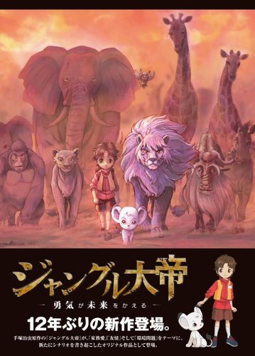 ジャングル大帝 ~勇気が未来をかえる~ 通常版 [DVD] 51ytbtgcaFL.jpg
