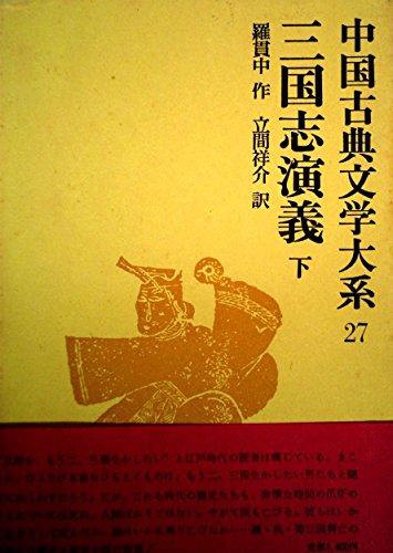 エッセイ 随筆  ケース付)中国古典文学大系 27