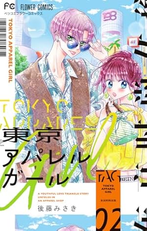 東京アパレルガール (1) (フラワーコミックス) | 後藤 みさき |本