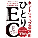 ひとりEC 個人でも売上を大きく伸ばせるネットショップ運営