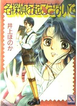 井上ほのか　アイドルは名探偵　1巻〜6巻まとめて　講談社　X文庫ティーンズハート アイドルは名探偵 (講談社X文庫 95-1 ティーンズハート) | 井上