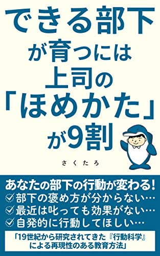 できる部下が育つには 上司の「ほめかた」が9割: あなたの部下の行動が変わる!19世紀から研究されてきた『行動科学』による再現性のある教育方法