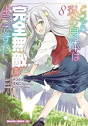Amazon.co.jp: どうやら私の身体は完全無敵のようですね 1 (ドラゴン