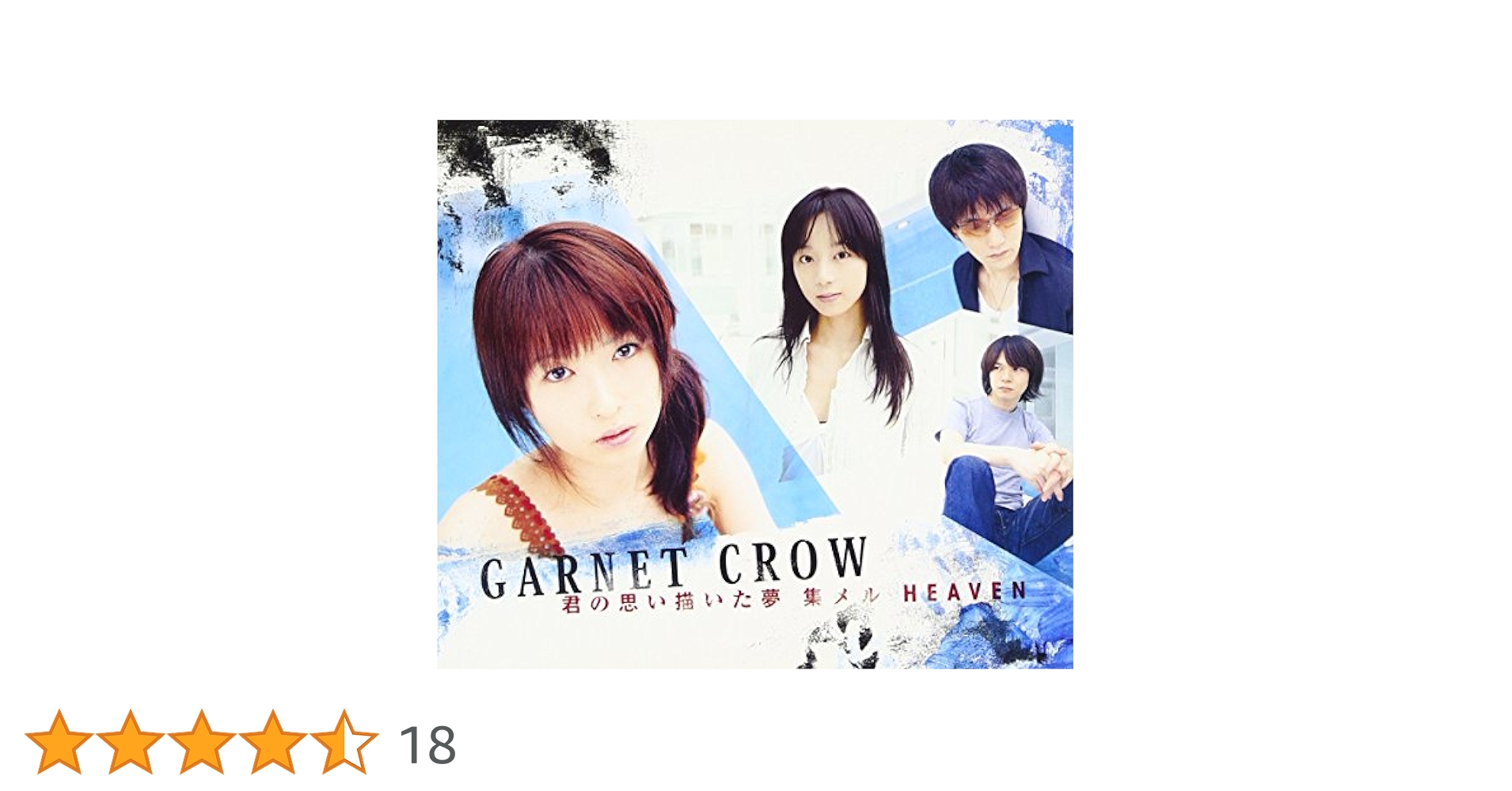 GARNET CROW 君の思い描いた夢 集メル HEAVEN 仮音源非売品CD Amazon.co.jp: 君の思い描いた夢 集メル HEAVEN(初回限定盤
