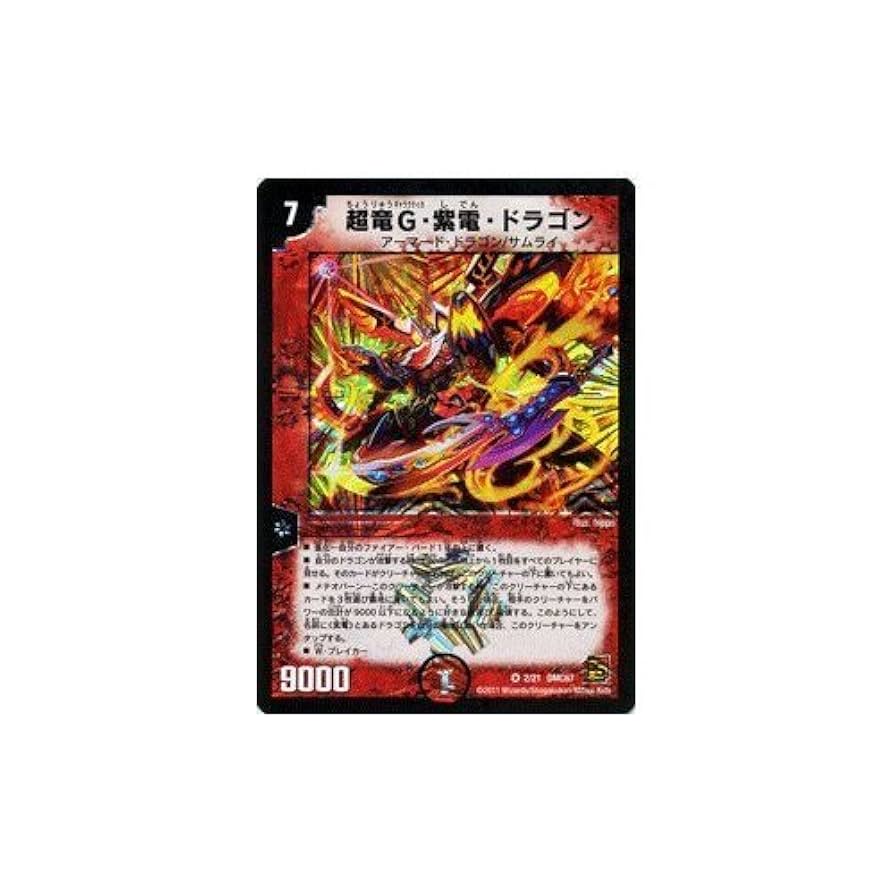 Amazon.co.jp: デュエルマスターズ 【 超竜G・紫電・ドラゴン