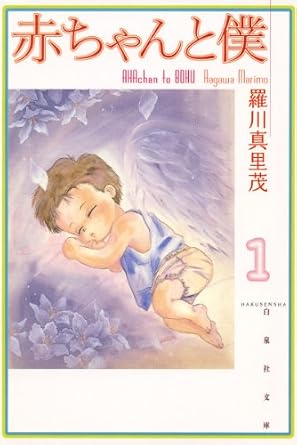 赤ちゃんと僕 1 (白泉社文庫)
