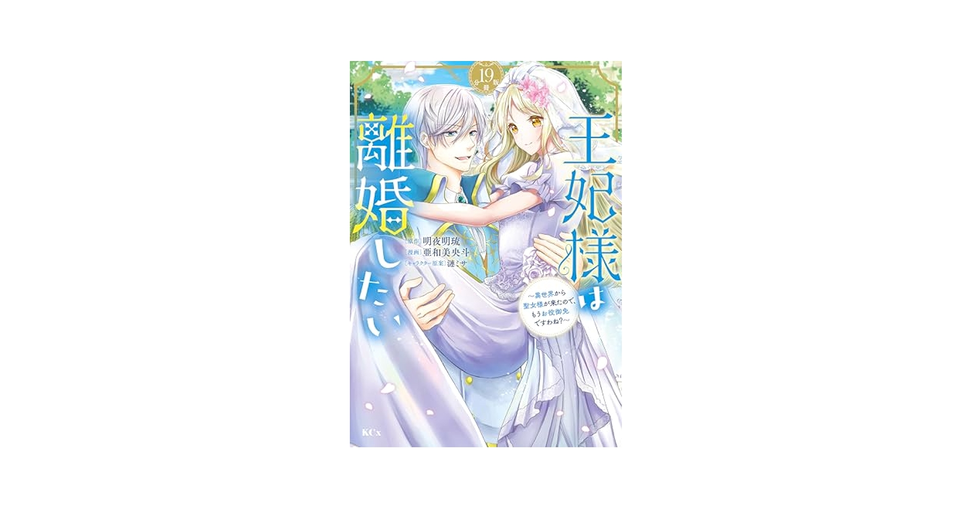 【専用】王妃様は離婚したい5 王妃様は離婚したい 分冊版（5） ～異世界から聖女様が来たので