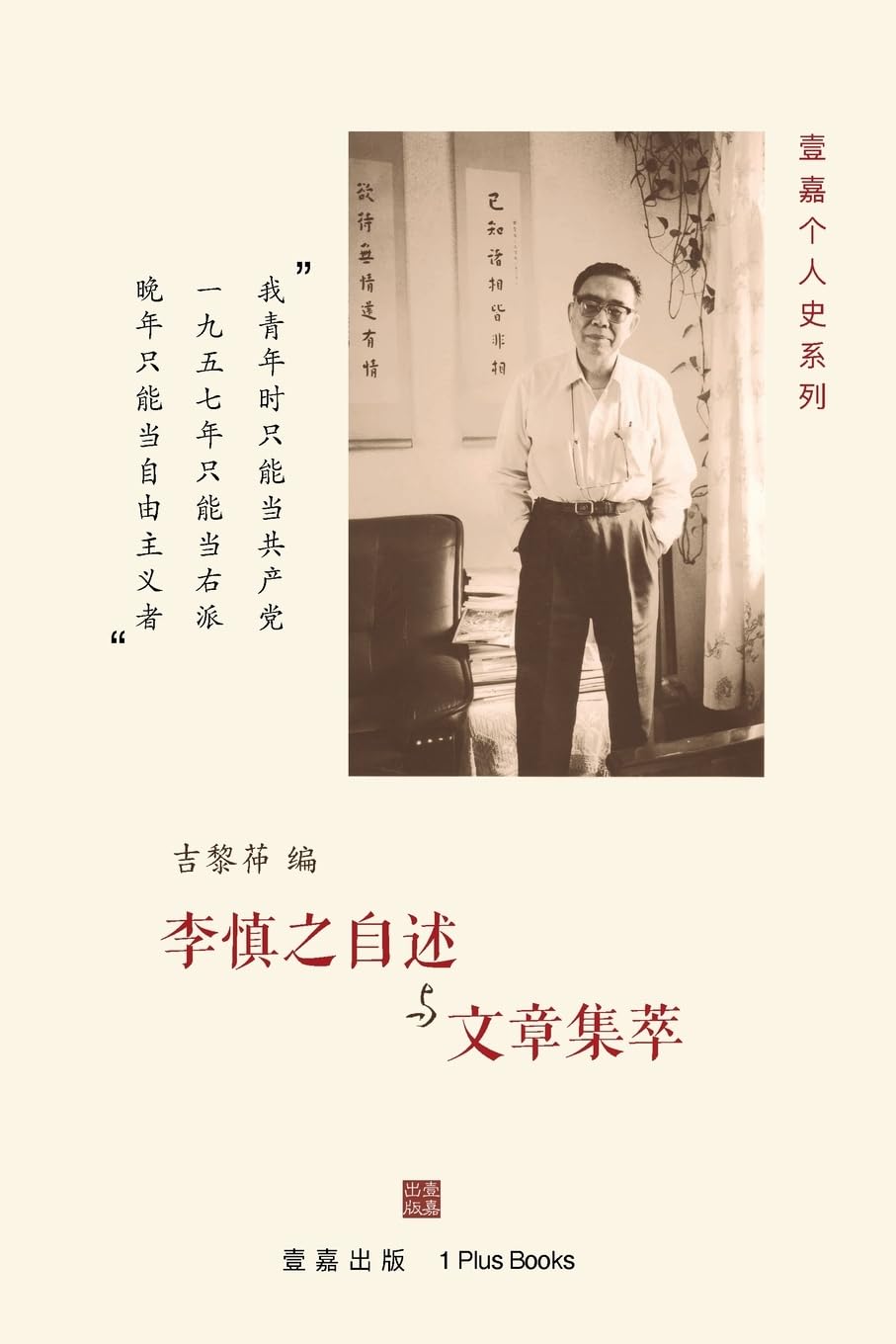 B李慎之自述与文章集萃 51yttA9kw5L.jpg