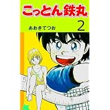 こっとん鉄丸2 (マンガの金字塔)