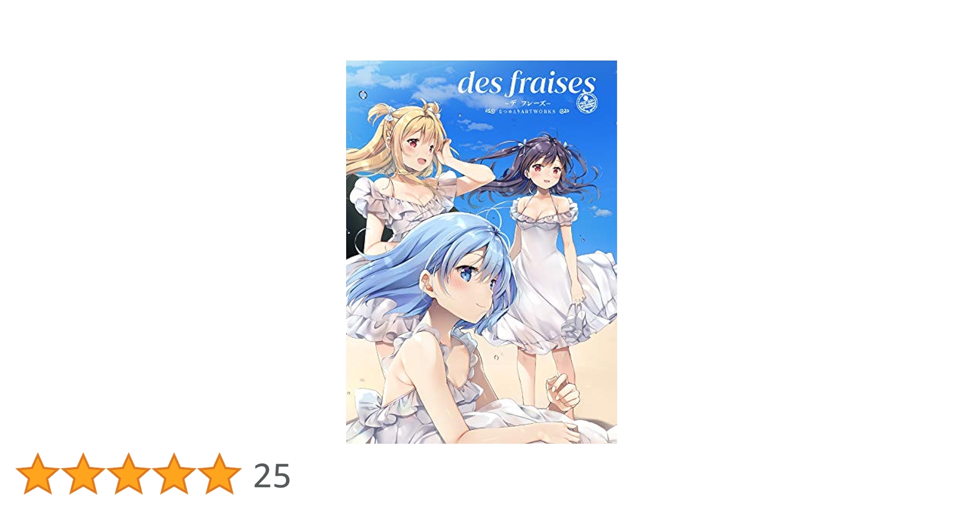 Amazon.co.jp: des fraises -デ フレーズ- なつめえりART WORKS