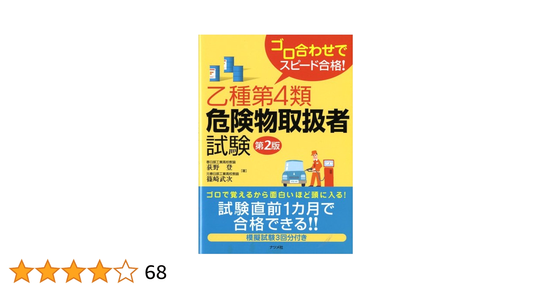 ゴロ合わせでスピード合格!乙種第4類危険物取扱者試験【第2版