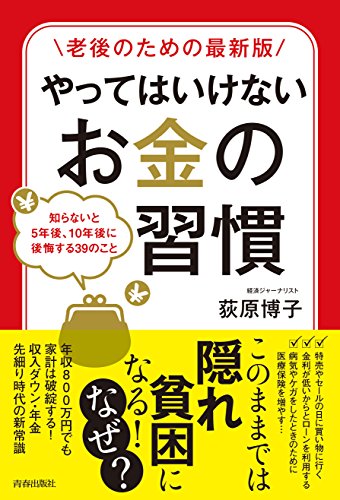 老後のための最新版 やってはいけないお金の習慣 荻原 博子 家事 生活の知識 Kindleストア Amazon