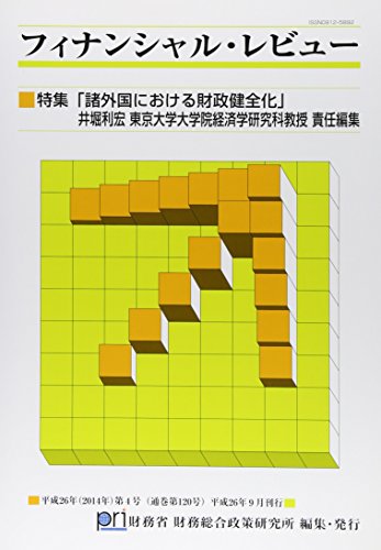 ã€Œ諸å¤–å›½ã«ãŠã‘ã‚‹財æ”¿å¥å…¨åŒ–ã€ /TokushuÌ„ shogaikoku ni okeru zaisei kenzenka
