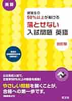 受験生の50%以上が解ける 落とせない入試問題 社会 改訂版 受験生の50％以上が解ける 落とせない入試問題 社会 三訂版 | 旺文社