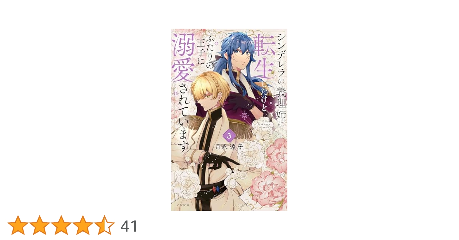 Amazon.co.jp: シンデレラの義理姉に転生したけどふたりの王子に
