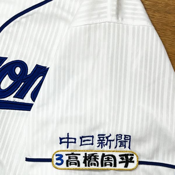 Amazon.co.jp: 中日ドラゴンズ 刺繍ワッペン 高橋 周平 ネーム 4