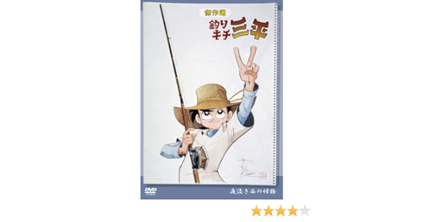 Amazon Com 傑作選 釣りキチ三平 夜泣き谷の怪物 Dvd Movies Tv Amazon Com 傑作選 釣りキチ三平 夜泣き谷の怪物 Dvd Movies Tv