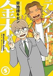テンバイヤー金木くん 5【電子版限定特典付き】 (MeDu COMICS)