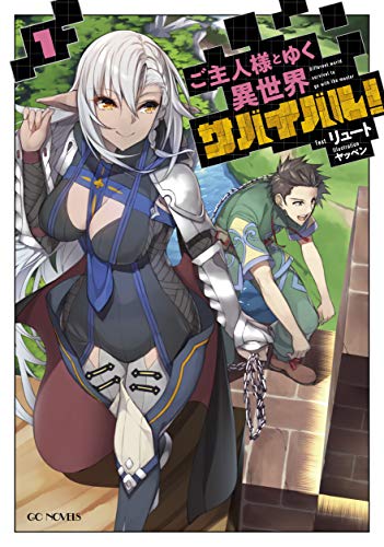 無料電子書籍 pdf ご主人様とゆく異世界サバイバル! 1 (GCノベルズ) バイ