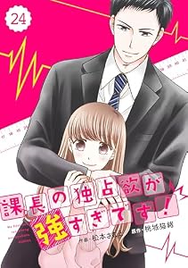 comic Berry’s 課長の独占欲が強すぎです！24巻 (Berry's COMICS)