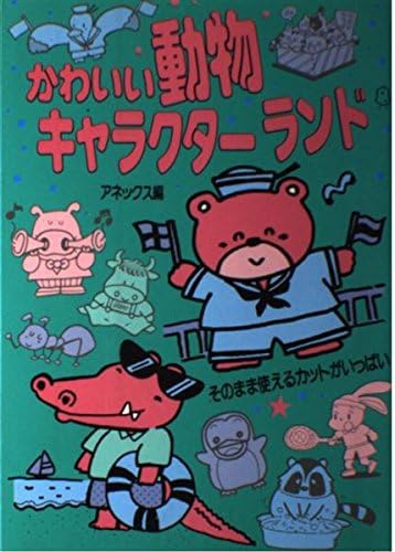 かわいい動物キャラクターランド Amazon Com Books かわいい動物キャラクターランド Amazon Com Books