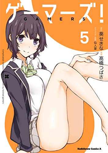 ゲーマーズ 5 角川コミックス エース 高橋つばさ 葵 せきな 仙人掌 少年マンガ Kindleストア Amazon