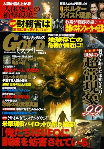実話ナックルズGOLDミステリー vol.14 (ミリオンムック)