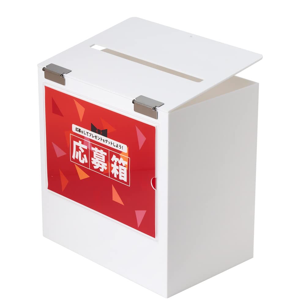 Amazon.co.jp: 応募箱/投票箱/アンケートボックス/白（不透明）/鍵付