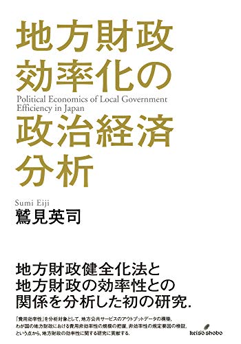 地方財政効率化の政治経済分析 地方財政効率化の政治経済分析